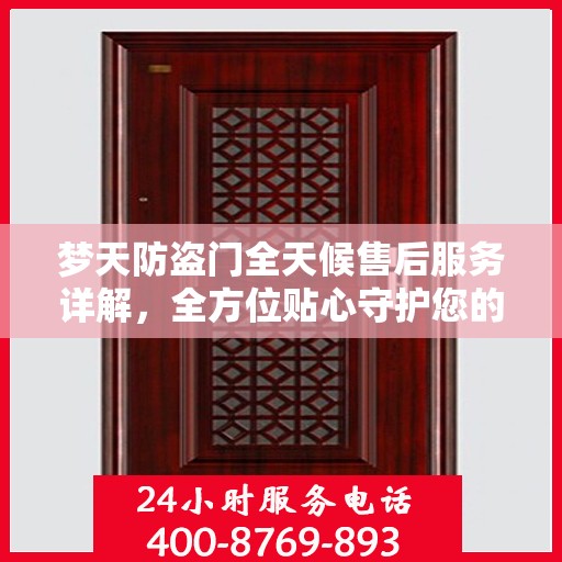梦天防盗门全天候售后服务详解，全方位贴心守护您的安全之门