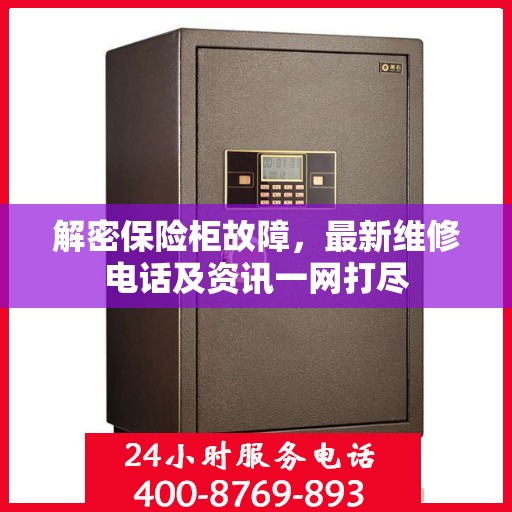 解密保险柜故障，最新维修电话及资讯一网打尽