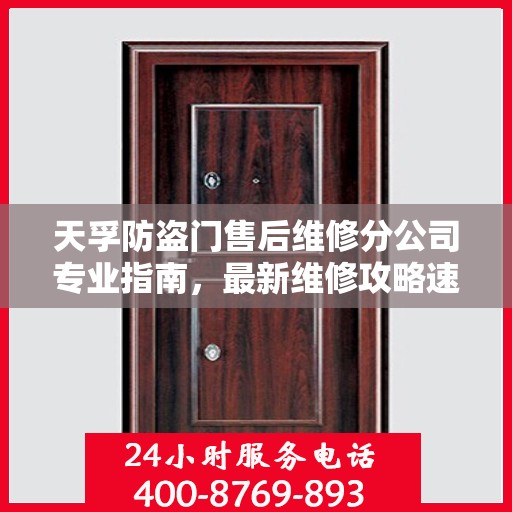 天孚防盗门售后维修分公司专业指南，最新维修攻略速递