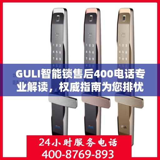 GULI智能锁售后400电话专业解读，权威指南为您排忧解难