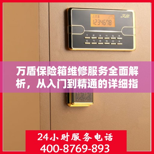 万盾保险箱维修服务全面解析，从入门到精通的详细指南