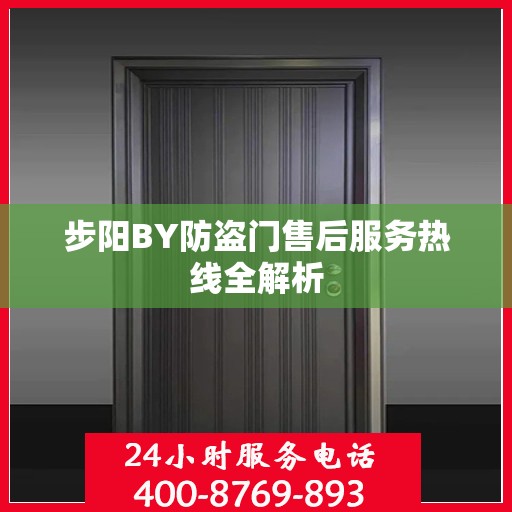 步阳BY防盗门售后服务热线全解析