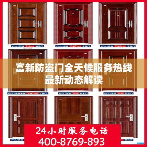 富新防盗门全天候服务热线最新动态解读
