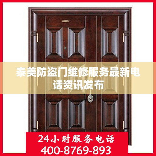 泰美防盗门维修服务最新电话资讯发布