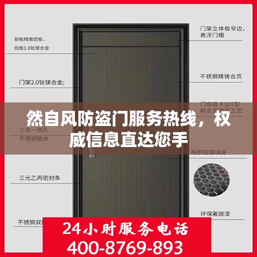 然自风防盗门服务热线，权威信息直达您手
