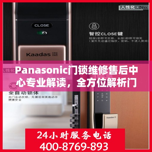 Panasonic门锁维修售后中心专业解读，全方位解析门锁问题及解决方案