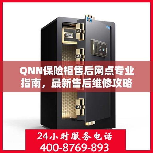 QNN保险柜售后网点专业指南，最新售后维修攻略