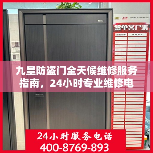 九皇防盗门全天候维修服务指南，24小时专业维修电话解读