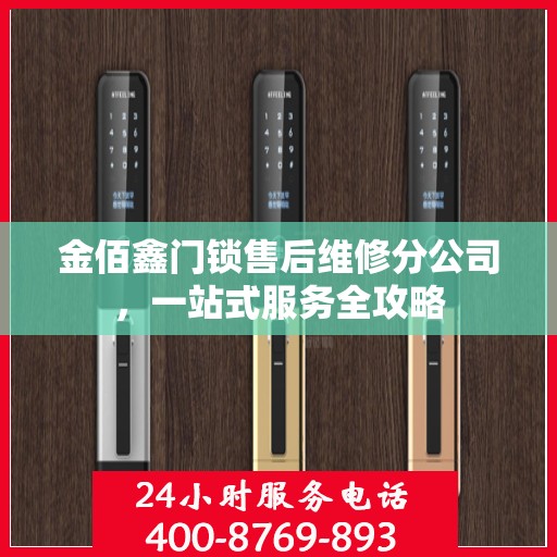 金佰鑫门锁售后维修分公司，一站式服务全攻略