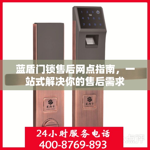 蓝盾门锁售后网点指南，一站式解决你的售后需求