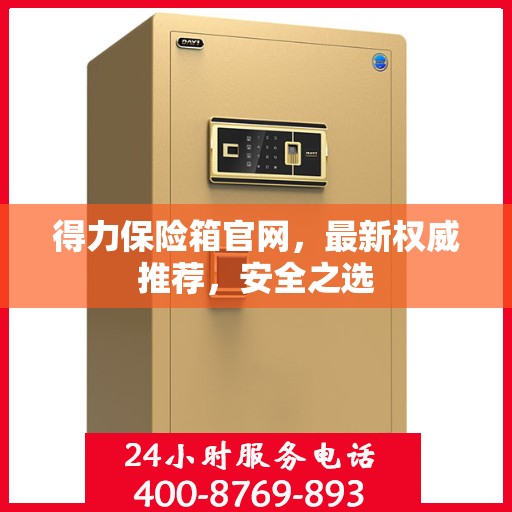 得力保险箱官网，最新权威推荐，安全之选