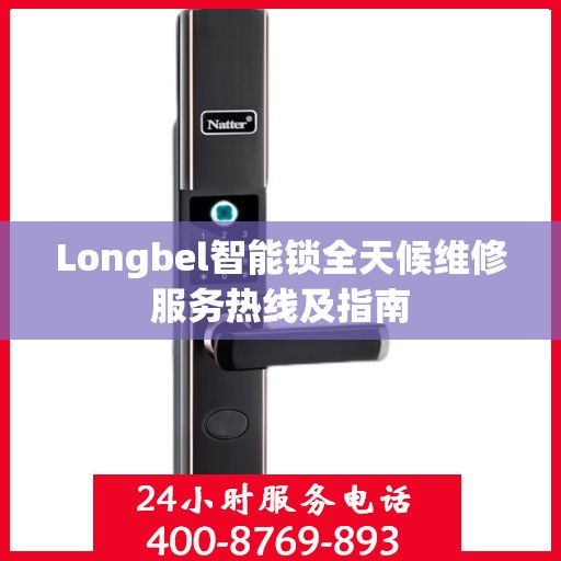 Longbel智能锁全天候维修服务热线及指南
