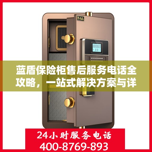 蓝盾保险柜售后服务电话全攻略，一站式解决方案与详细指南