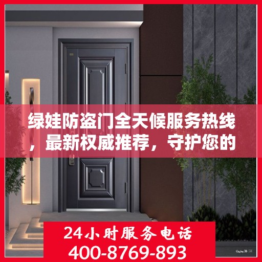 绿娃防盗门全天候服务热线，最新权威推荐，守护您的安全之门