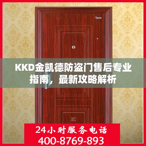 KKD金凯德防盗门售后专业指南，最新攻略解析