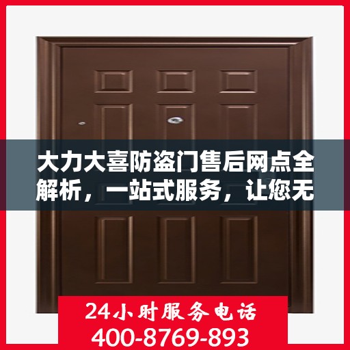 大力大喜防盗门售后网点全解析，一站式服务，让您无忧购门！