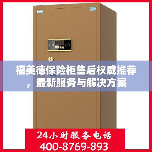 福美德保险柜售后权威推荐，最新服务与解决方案