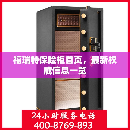 福瑞特保险柜首页，最新权威信息一览