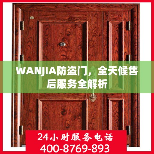 WANJIA防盗门，全天候售后服务全解析