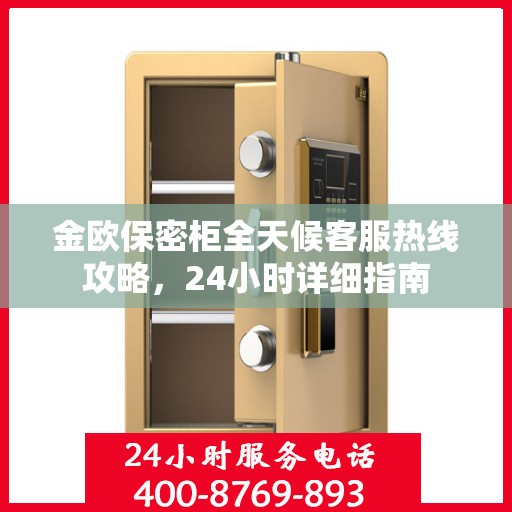 金欧保密柜全天候客服热线攻略，24小时详细指南