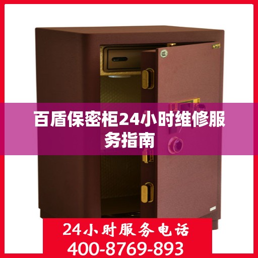 百盾保密柜24小时维修服务指南