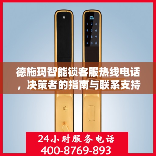 德施玛智能锁客服热线电话，决策者的指南与联系支持的一站式服务