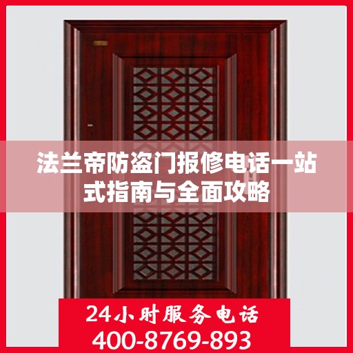 法兰帝防盗门报修电话一站式指南与全面攻略