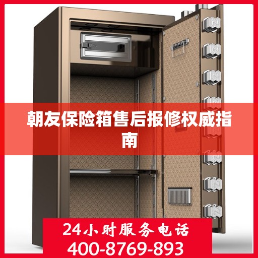 朝友保险箱售后报修权威指南