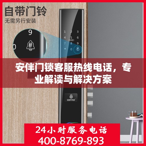 安伴门锁客服热线电话，专业解读与解决方案