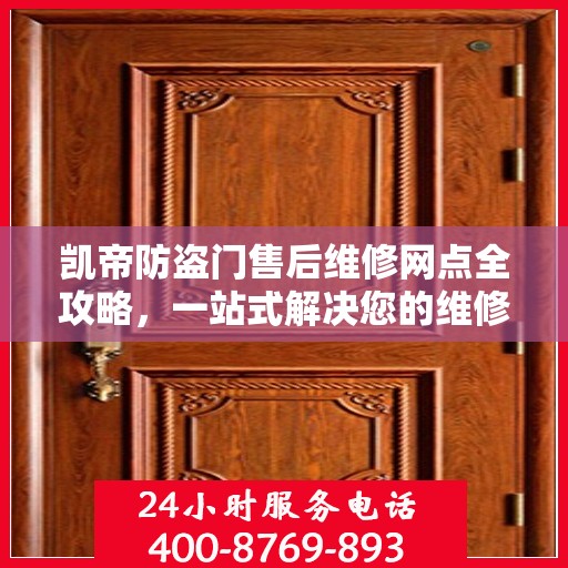 凯帝防盗门售后维修网点全攻略，一站式解决您的维修烦恼