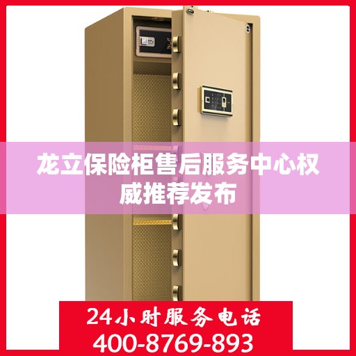 龙立保险柜售后服务中心权威推荐发布