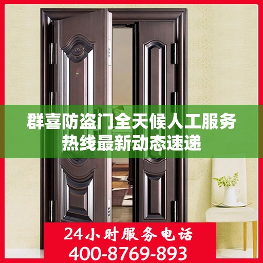 群喜防盗门全天候人工服务热线最新动态速递