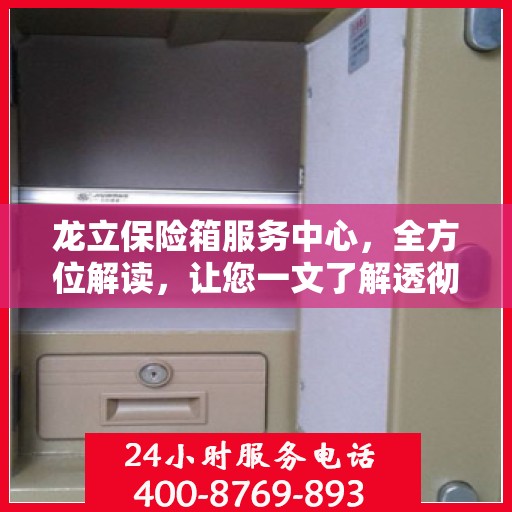 龙立保险箱服务中心，全方位解读，让您一文了解透彻