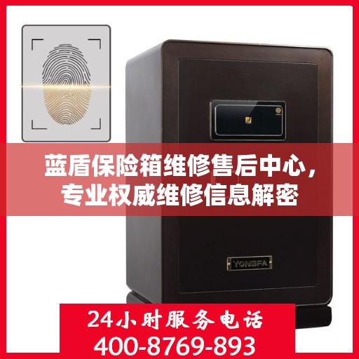 蓝盾保险箱维修售后中心，专业权威维修信息解密