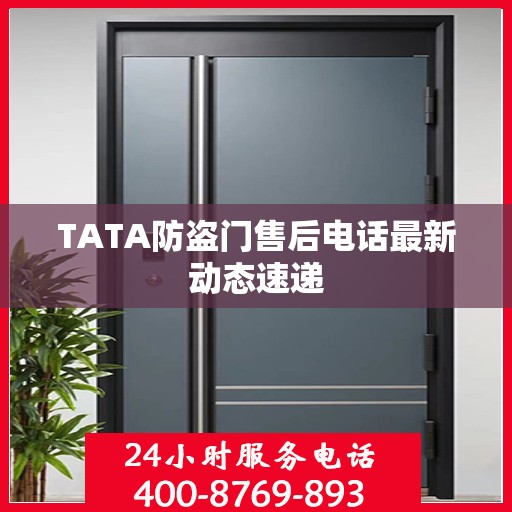 TATA防盗门售后电话最新动态速递