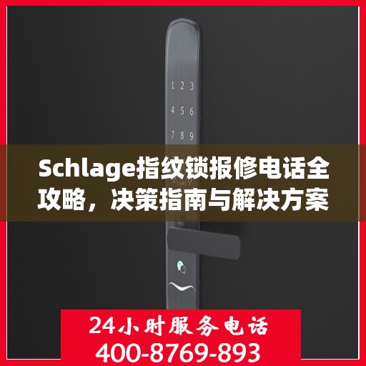 Schlage指纹锁报修电话全攻略，决策指南与解决方案