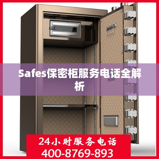 Safes保密柜服务电话全解析