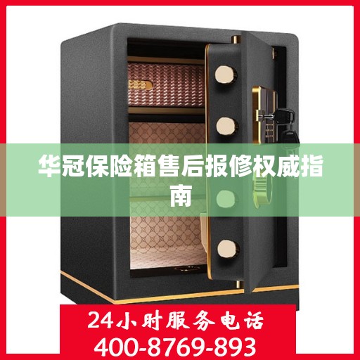 华冠保险箱售后报修权威指南