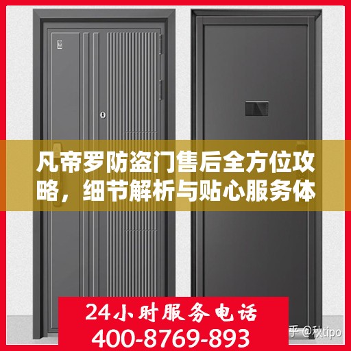 凡帝罗防盗门售后全方位攻略，细节解析与贴心服务体验
