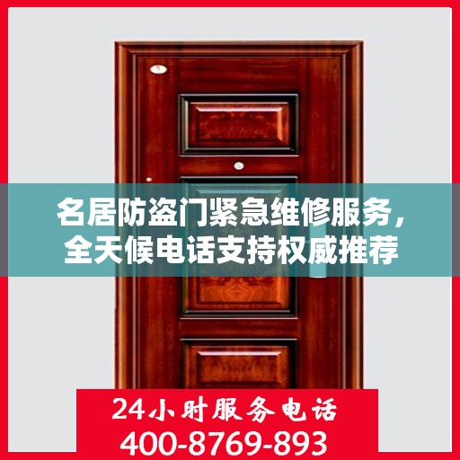 名居防盗门紧急维修服务，全天候电话支持权威推荐