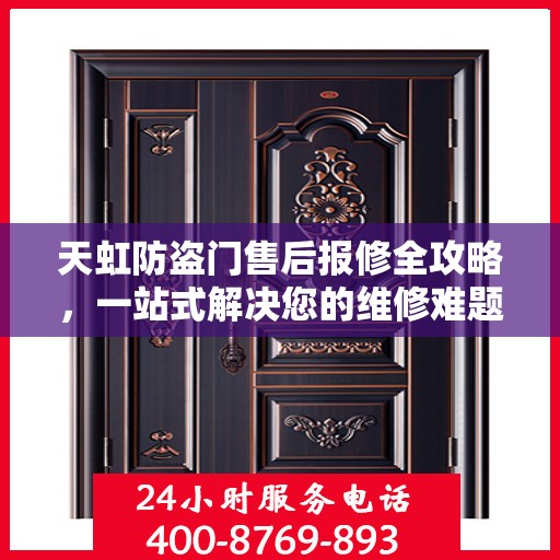 天虹防盗门售后报修全攻略，一站式解决您的维修难题