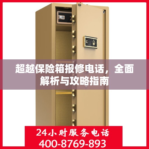 超越保险箱报修电话，全面解析与攻略指南
