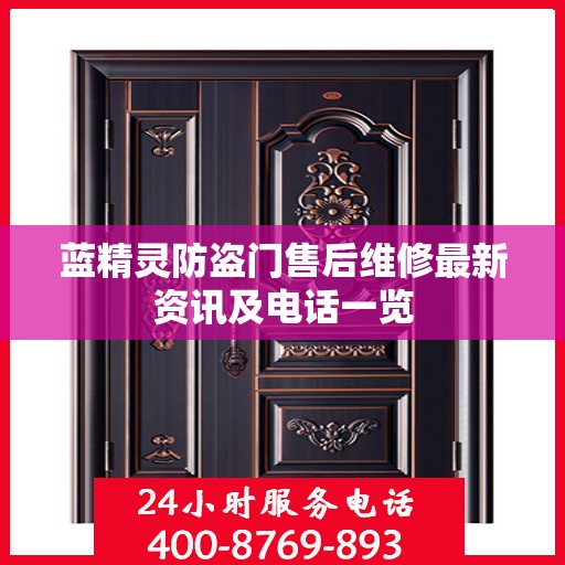 蓝精灵防盗门售后维修最新资讯及电话一览