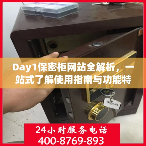 Day1保密柜网站全解析，一站式了解使用指南与功能特点