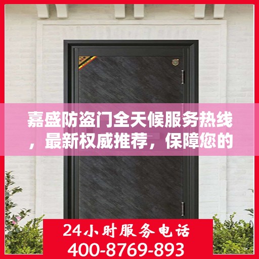 嘉盛防盗门全天候服务热线，最新权威推荐，保障您的安全无间断