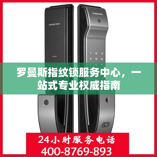 罗曼斯指纹锁服务中心，一站式专业权威指南