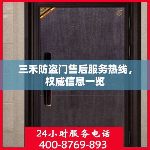 三禾防盗门售后服务热线，权威信息一览