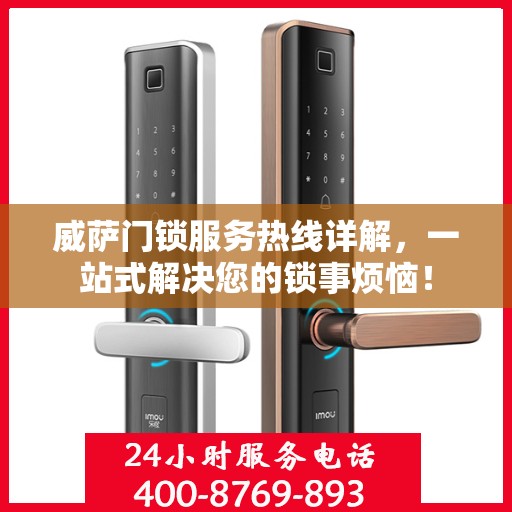 威萨门锁服务热线详解，一站式解决您的锁事烦恼！