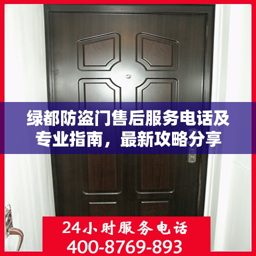 绿都防盗门售后服务电话及专业指南，最新攻略分享