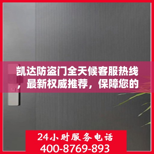 凯达防盗门全天候客服热线，最新权威推荐，保障您的安全之门